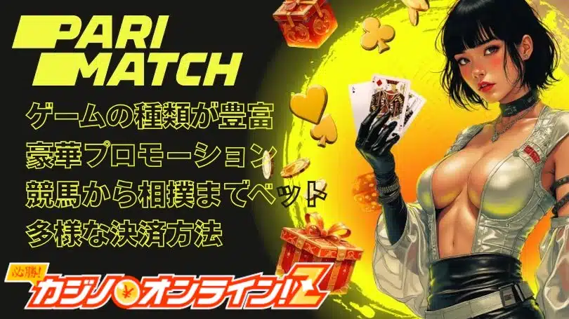 パリマッチカジノ（Parimatch）とは？評判・ボーナス・登録方法を徹底解説！