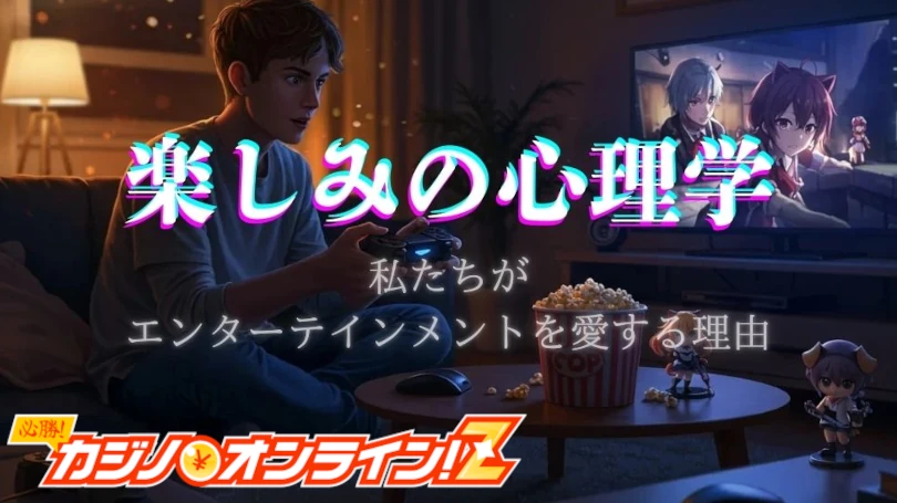 楽しみの心理学 サムネ