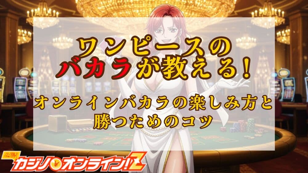 ワンピース バカラ