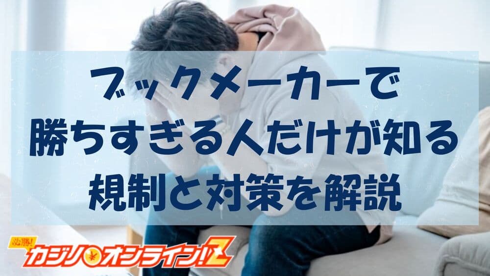 ブックメーカー勝ちすぎる サムネ