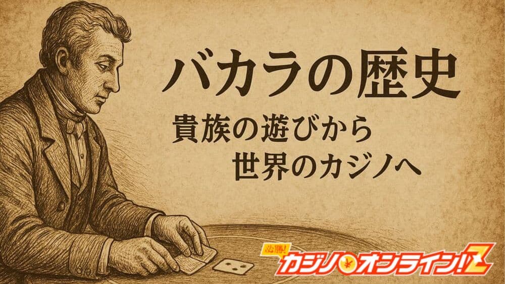 バカラの歴史 サムネ