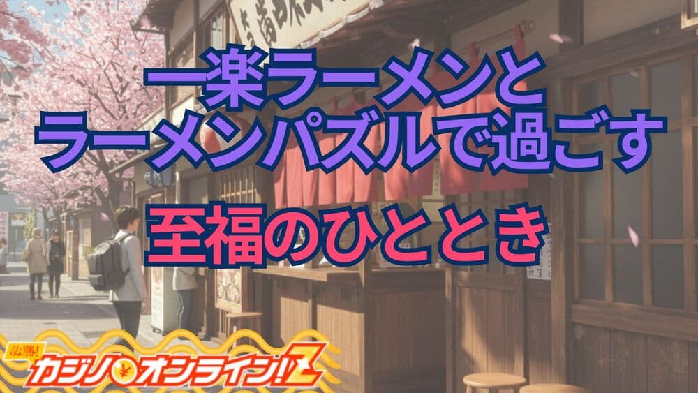 一楽ラーメン ラーメンパズル サムネ