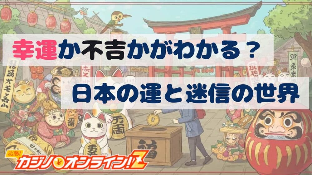 日本 ラッキー 迷信