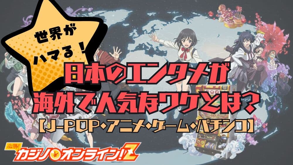 日本 エンタメ 世界