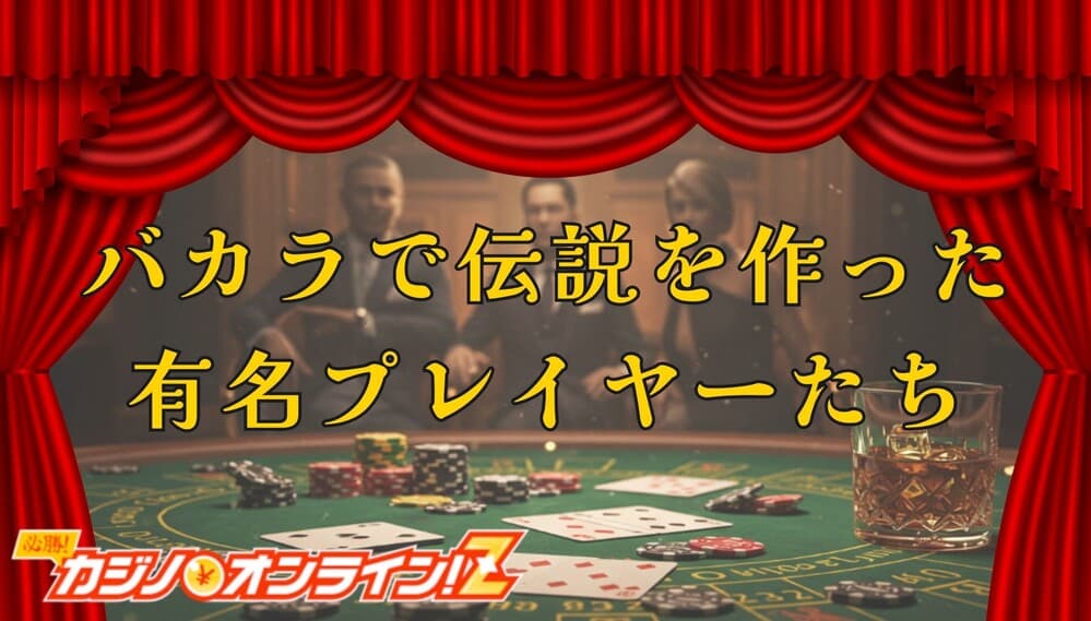 バカラ伝説 サムネ