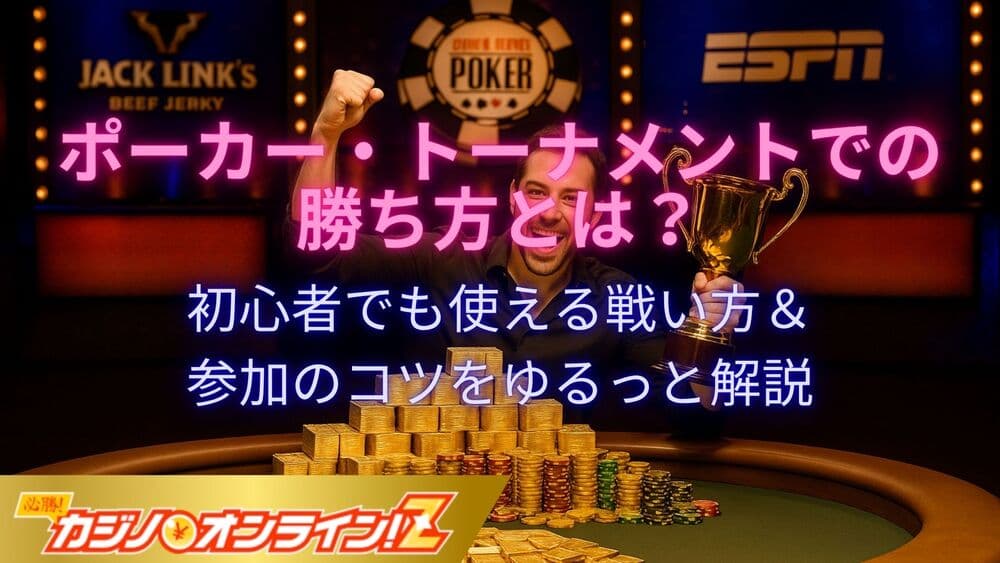 ポーカートーナメント 勝ち方 サムネ