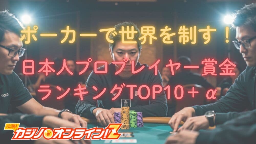 ポーカー 日本人 ランキング サムネ