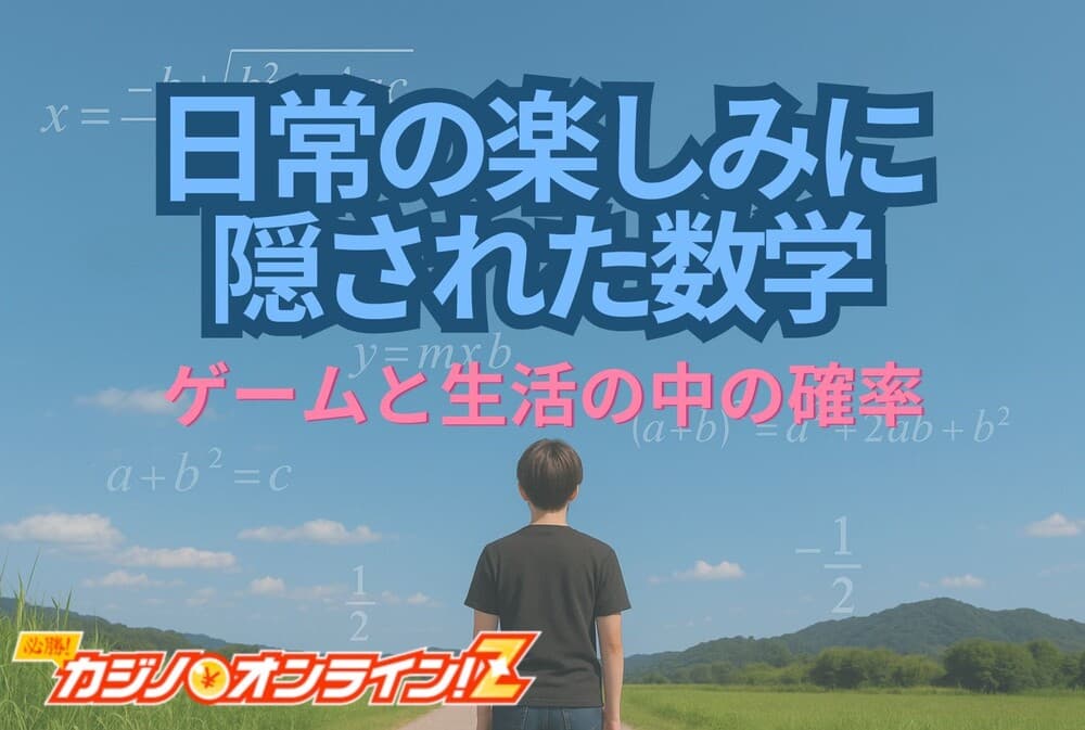 日常に隠された数学 サムネ