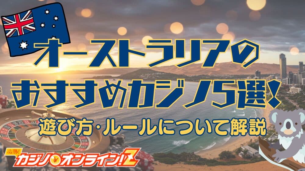 オーストラリア カジノ サムネ