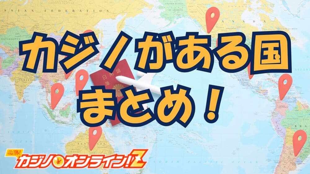 カジノがある国 サムネ