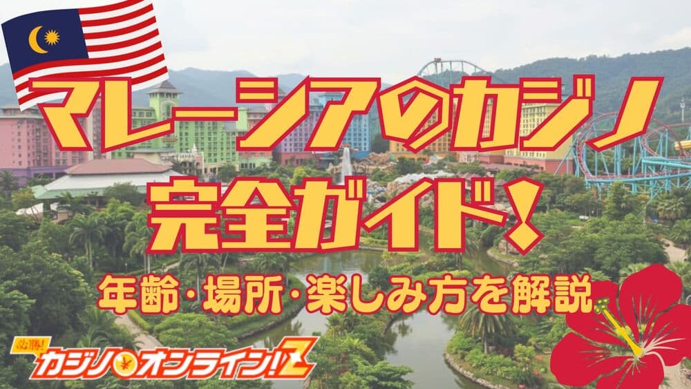 マレーシア カジノ サムネ