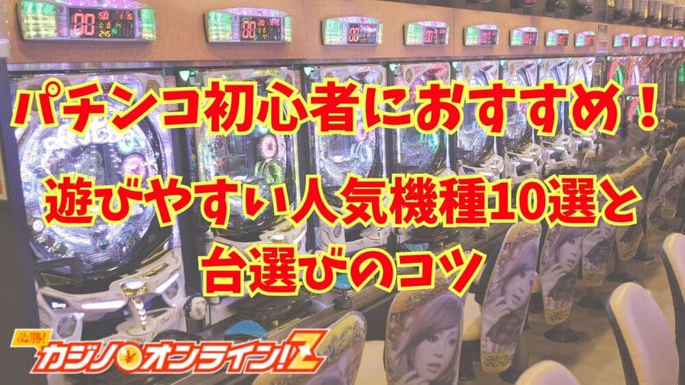 パチンコ初心者おすすめ サムネ
