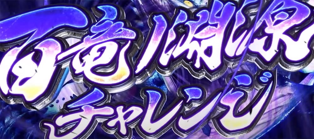 パチスロ モンハン 演出