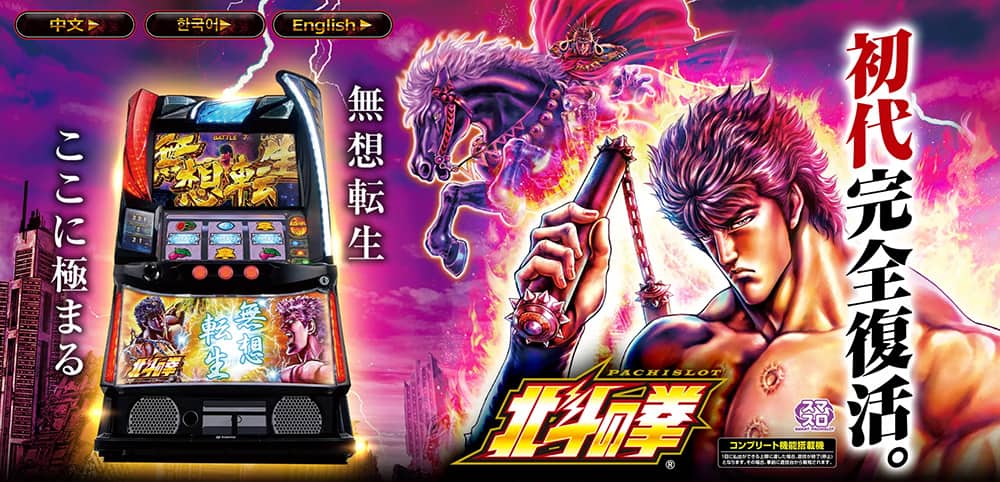 人気のパチスロ 北斗の拳