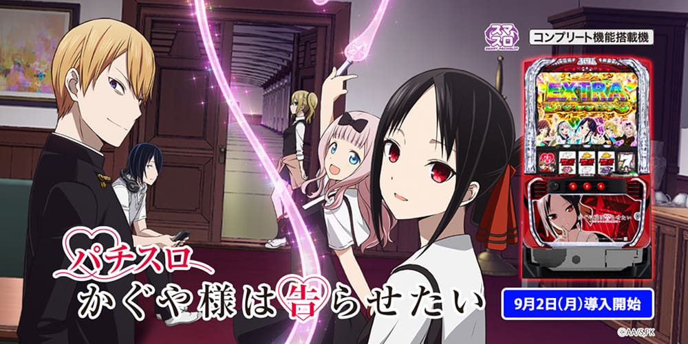 人気のパチスロ かぐや様