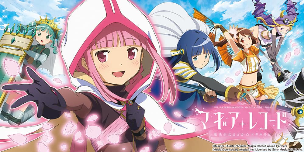 人気のパチスロ マギアレコード