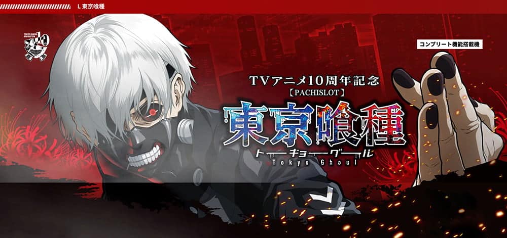 人気のパチスロ 東京喰種