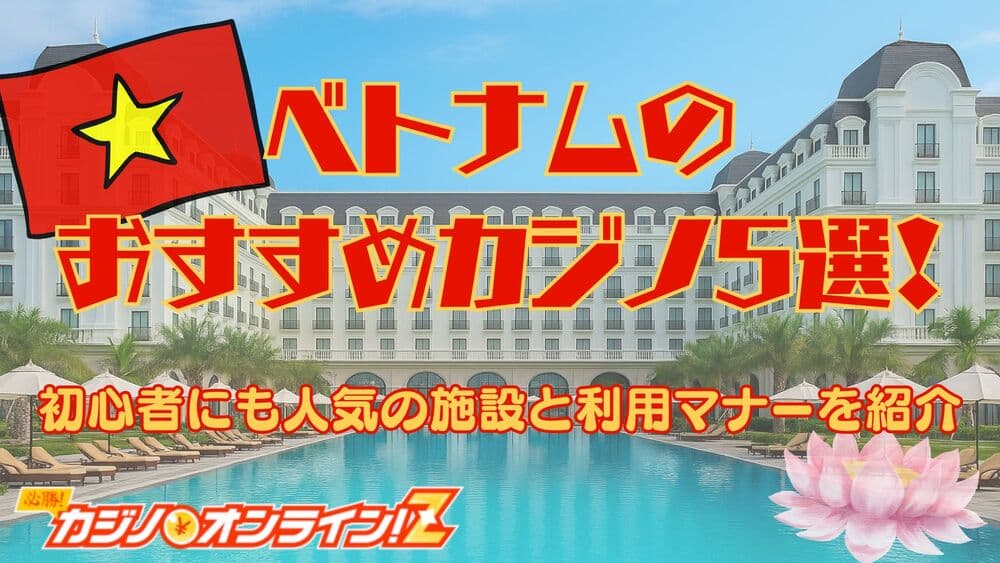 ベトナムカジノ サムネ