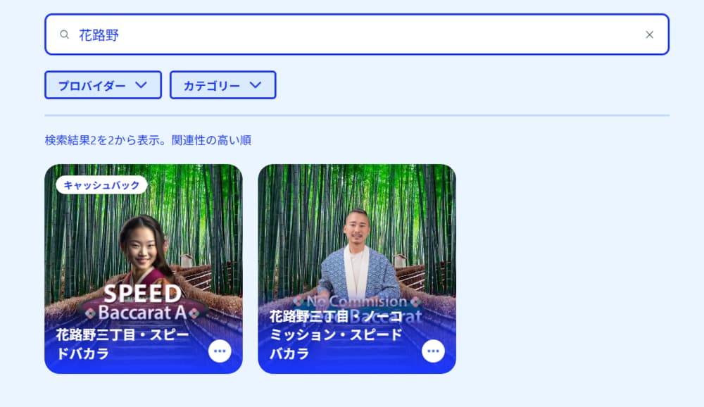 花路野三丁目 カジノシークレット