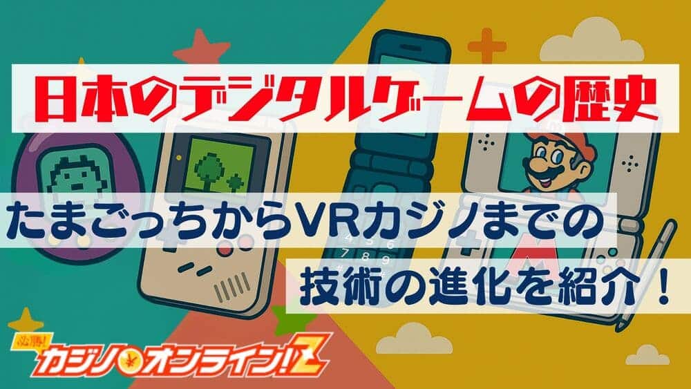 日本のデジタルゲームの歴史 サムネ