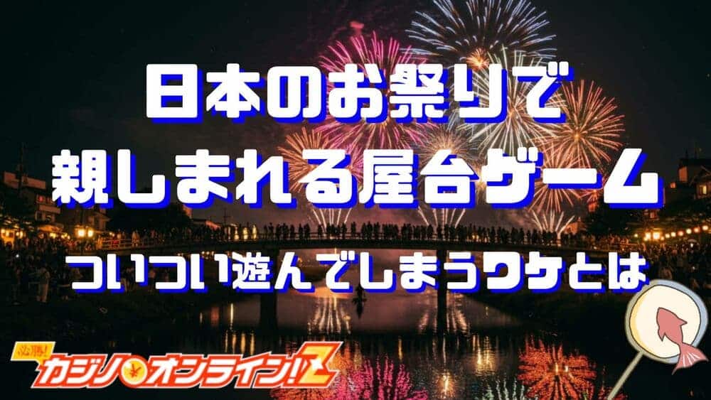 日本のお祭りで親しまれる屋台ゲーム サムネ