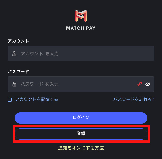 マッチペイ 登録手順2