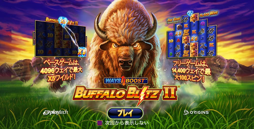 プレイテック バッファローブリッツ2