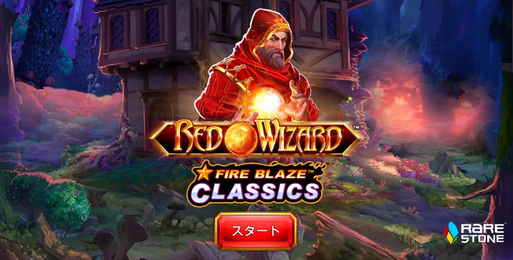 プレイテック レッドウィザード