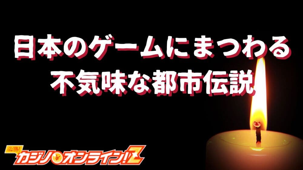 日本のゲームの都市伝説 サムネ