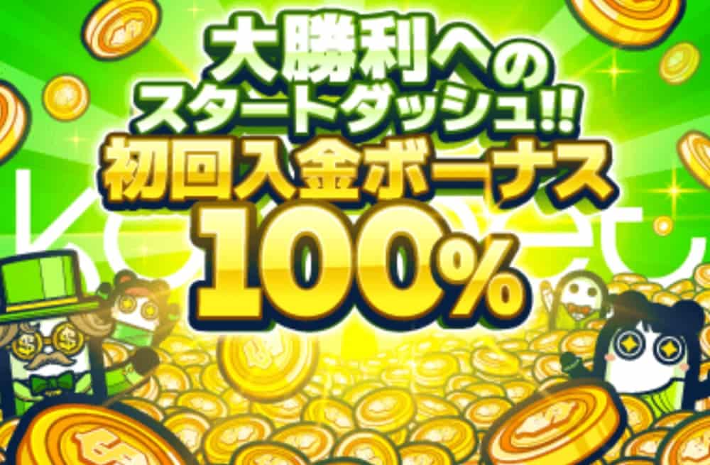 コニベット 初回入金ボーナス サムネ