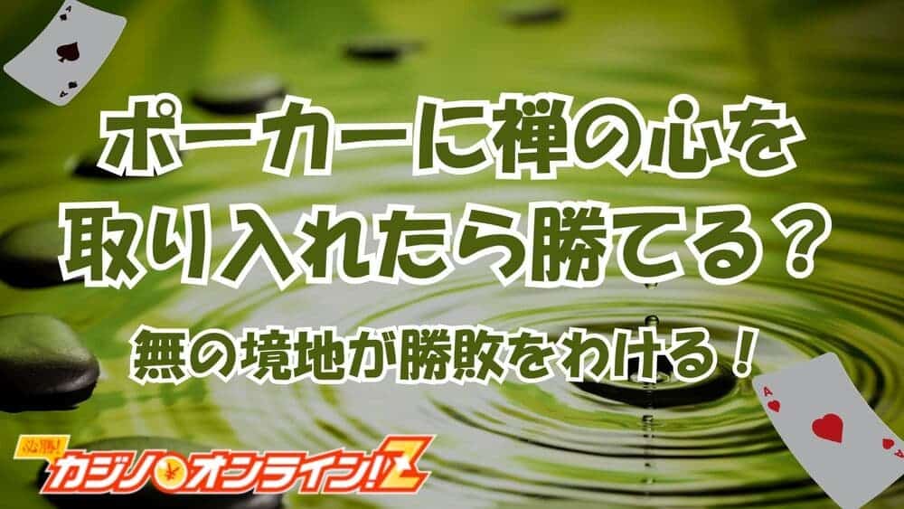 ポーカー 禅 サムネ