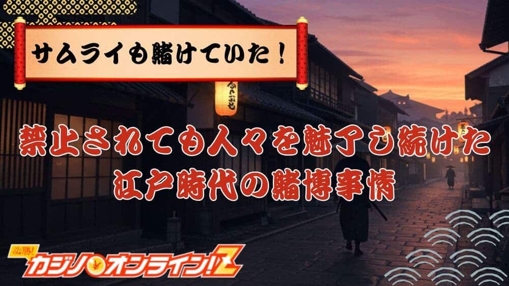 サムライ　賭博 サムネ
