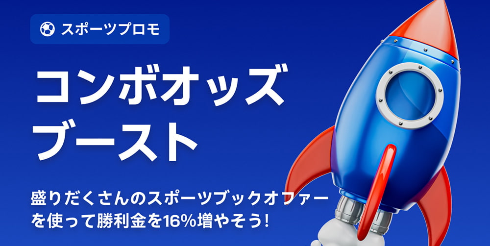 2UP スポーツベット用ボーナス