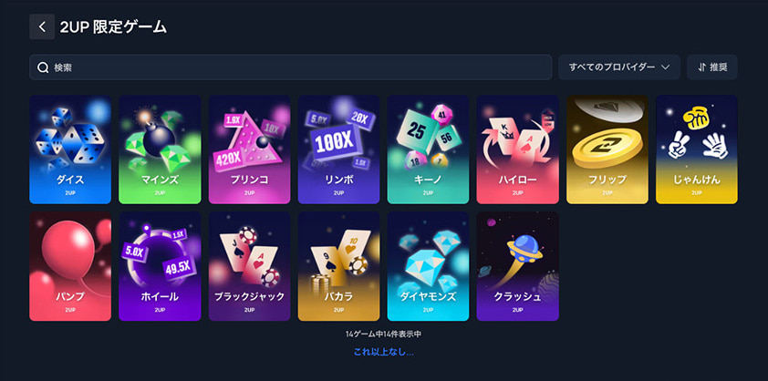 2UP 2UP限定ゲーム