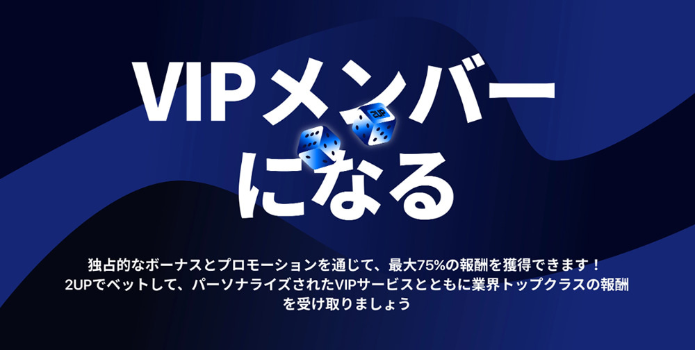 2UP VIPプログラム