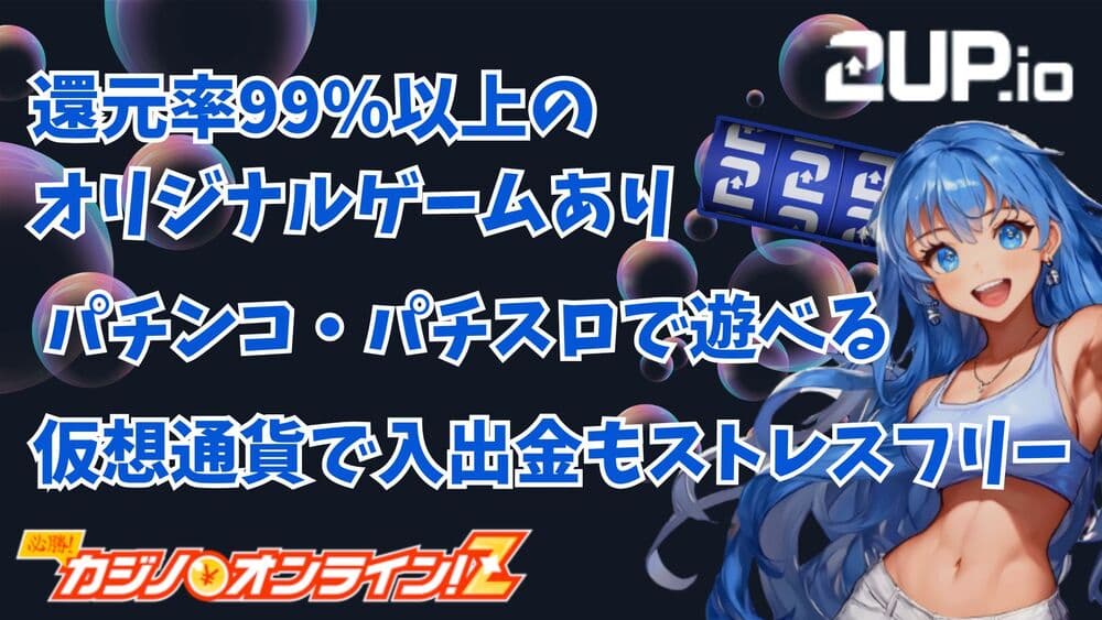 2UPカジノ（ツーアップアイオー）を徹底解説！評判や入出金方法をまとめて紹介