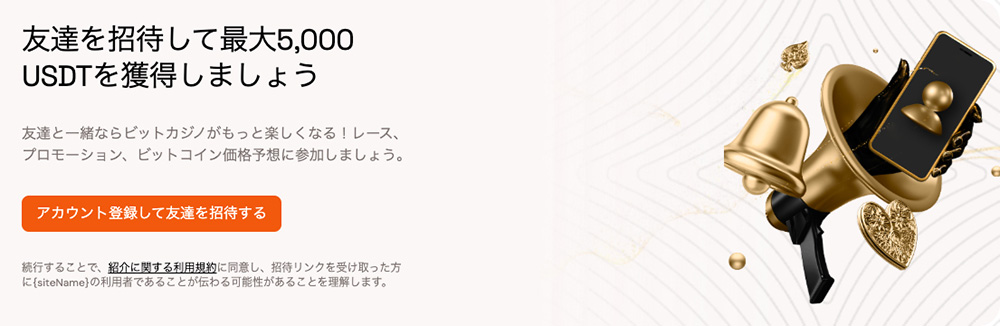 ビットカジノ 友達紹介ボーナス