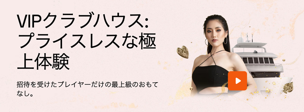 ビットカジノ VIPクラブハウス
