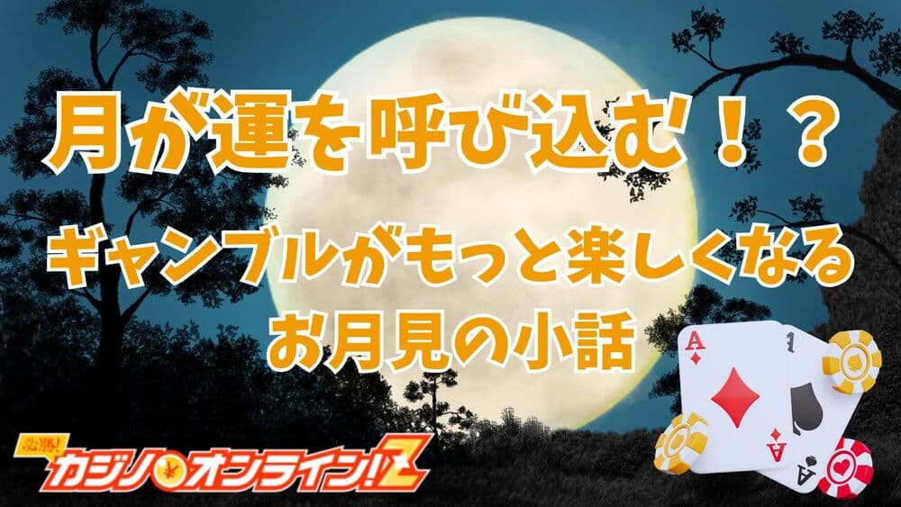 ギャンブル お月見 サムネ