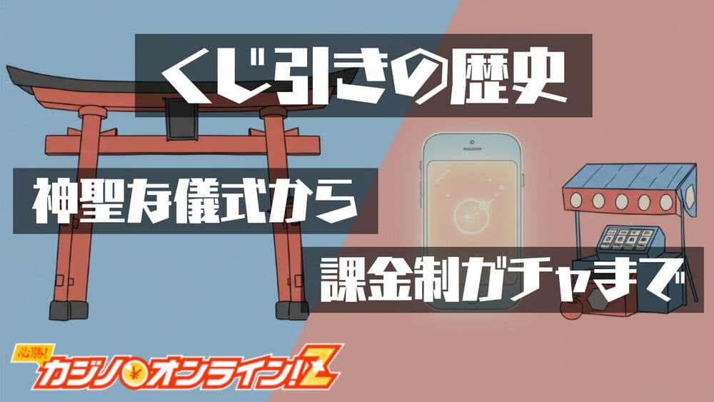 くじ引きの歴史 サムネ