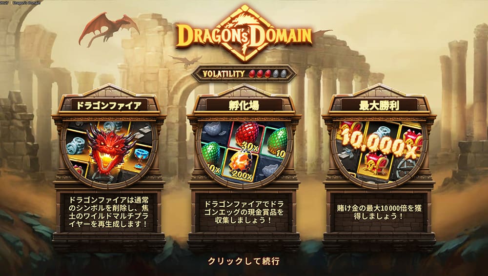 インターカジノ ドラゴンズドメイン