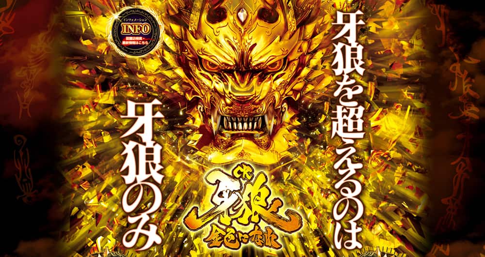 勝ウィン パチンコ 牙狼金色になれ