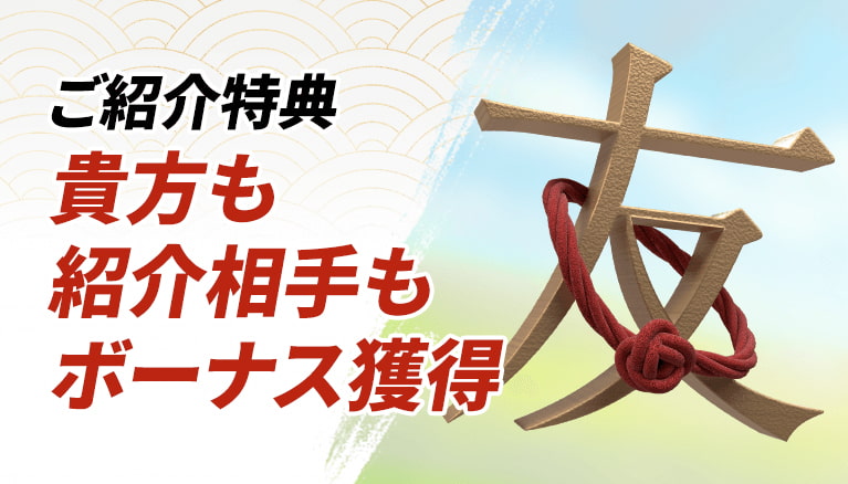 遊雅堂 ボーナス お友達紹介ボーナス