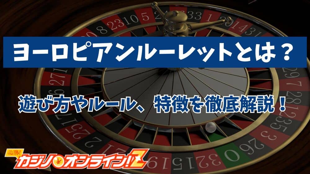 ヨーロピアンルーレット サムネ