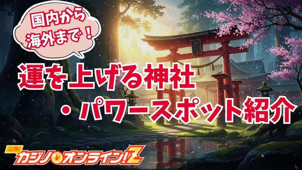 ギャンブル運×パワースポット サムネ