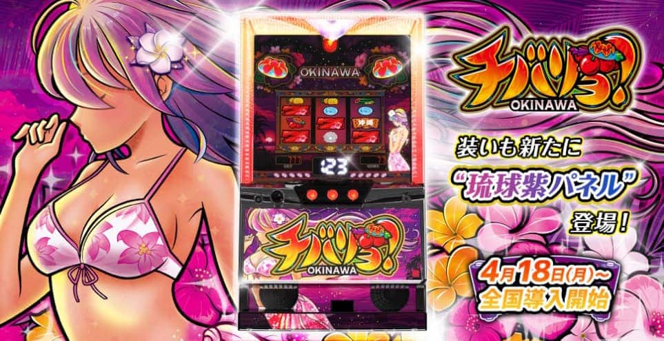沖スロ チバリヨ