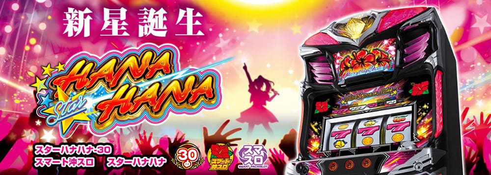 沖スロ ハナハナシリーズ