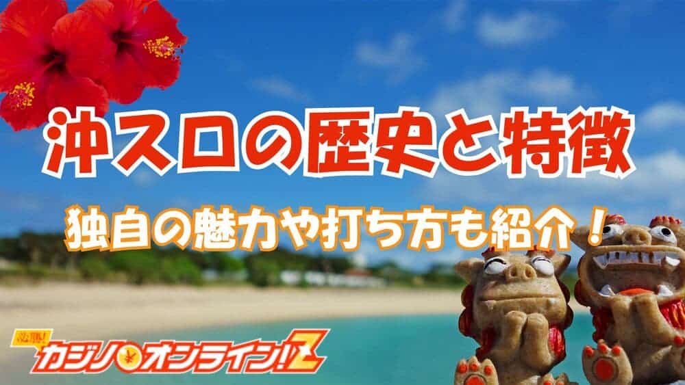 沖スロ サムネ