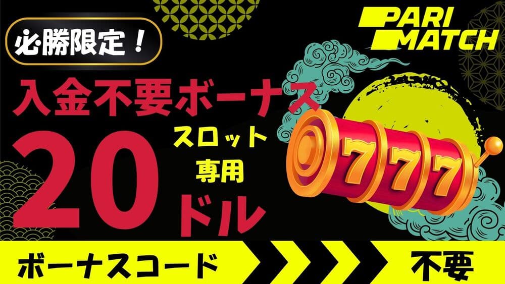 パリマッチカジノ 入金不要ボーナス