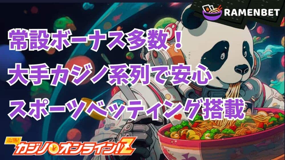ラーメンベットカジノの遊び方 評判や入出金方法を徹底レビュー！